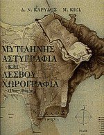 Μυτιλήνης αστυγραφία και Λέσβου χωρογραφία