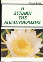 Η Δύναμη της Απελευθέρωσης