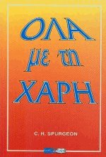 Όλα με τη Χάρη