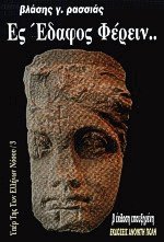 Υπέρ της των Ελλήνων νόσου III Ες έδαφος φέρειν