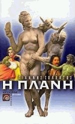 Η πλάνη