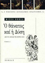 Ο θάνατος και η Δύση Ι