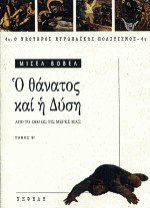 Ο θάνατος και η Δύση ΙΙ