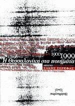 Η Θεσσαλονίκη στα ποιήματα 1900-1999
