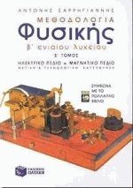 Μεθοδολογία φυσικής β ενιαίου λυκείου ΙΙ