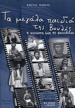 Τα μεγάλα παιδιά της Βουλής