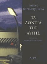 Τα δόντια της αυγής