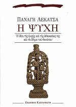Η ψυχή