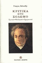 Κριτικά στο Σολωμό