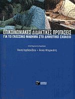 Επικοινωνιακές διδακτικές προτάσεις για το γλωσσικό μάθημα στο δημοτικό σχολείο