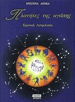 Πλανήτες της αγάπης