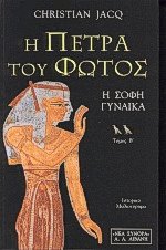 Η πέτρα του φωτός ΙΙ
