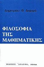 Φιλοσοφία της Μαθηματικής