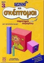 Παίζω και σκέπτομαι 3 Παρατηρώ και συγκρίνω
