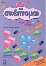 Παίζω και σκέπτομαι 4 Παρατηρώ και ξεχωρίζω