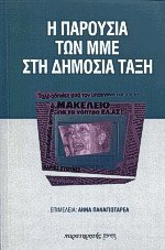 Η παρουσία των Μ.Μ.Ε. στη δημόσια τάξη