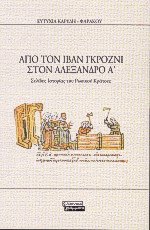 Από τον Ιβάν Γκρόζνι στον Αλέξανδρο Α