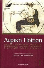 Λυρική Ποίηση Ι
