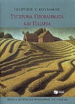 Σύγχρονα προβλήματα και παιδεία