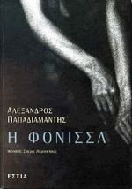 Η Φόνισσα