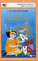 Η Άννα και οι θαυματουργές λέξεις