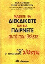 Μάθετε να διεκδικείτε και να παίρνετε αυτά που θέλετε