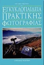Η Εγκυκλοπαίδεια της Πρακτικής Φωτογραφίας