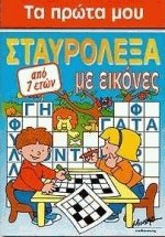 Τα πρώτα μου σταυρόλεξα με εικόνες 2