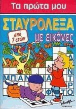 Τα πρώτα μου σταυρόλεξα με εικόνες 3