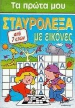 Τα πρώτα μου σταυρόλεξα με εικόνες 4