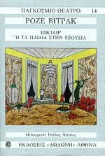 Βικτόρ Ή τα παιδιά στην εξουσία