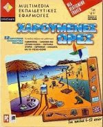 Χαρούμενες ώρες CD-ROM