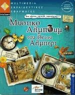 Το μυστικό άλμπουμ του θείου Αλμπερτ CD-ROM