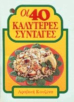 Οι 40 καλύτερες συνταγές Αραβική κουζίνα
