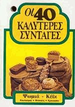 Οι 40 καλύτερες συνταγές Ψωμιά, κέικ