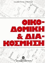 Οικοδομική και Διακόσμηση