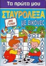 Τα πρώτα μου σταυρόλεξα με εικόνες 1