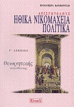 Αριστοτέλους Ηθικά Νικομάχεια πολιτικά Γ Λυκείου