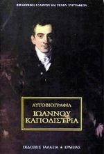 Αυτοβιογραφία Ιωάννου Καποδίστρια