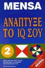 Mensa ανάπτυξε το IQ σου