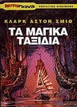 Τα μαγικά ταξίδια