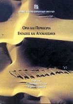 Όρια και περιθώρια - Εντάξεις και αποκλεισμοί