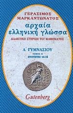 Αρχαία ελληνική γλώσσα για την Α γυμνασίου II