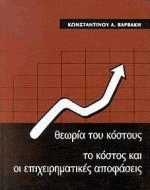 Θεωρία του κόστους