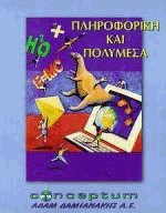 Πληροφορική και πολυμέσα