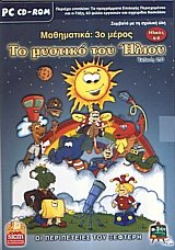 Το μυστικό του ήλιου