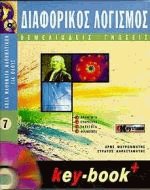 Διαφορικός λογισμός - ΘΕΜΕΛΙΩΔΕΙΣ ΓΝΩΣΕΙΣ
