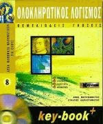 Ολοκληρωτικός λογισμός - ΘΕΜΕΛΙΩΔΕΙΣ ΓΝΩΣΕΙΣ