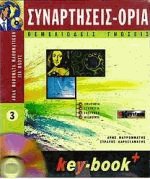 Συναρτήσεις - 'Ορια - Θεμελιώδεις γνώσεις