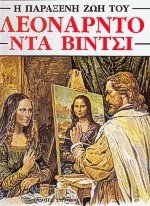 Η παράξενη ζωή του Λεονάρντο Ντα Βίντσι